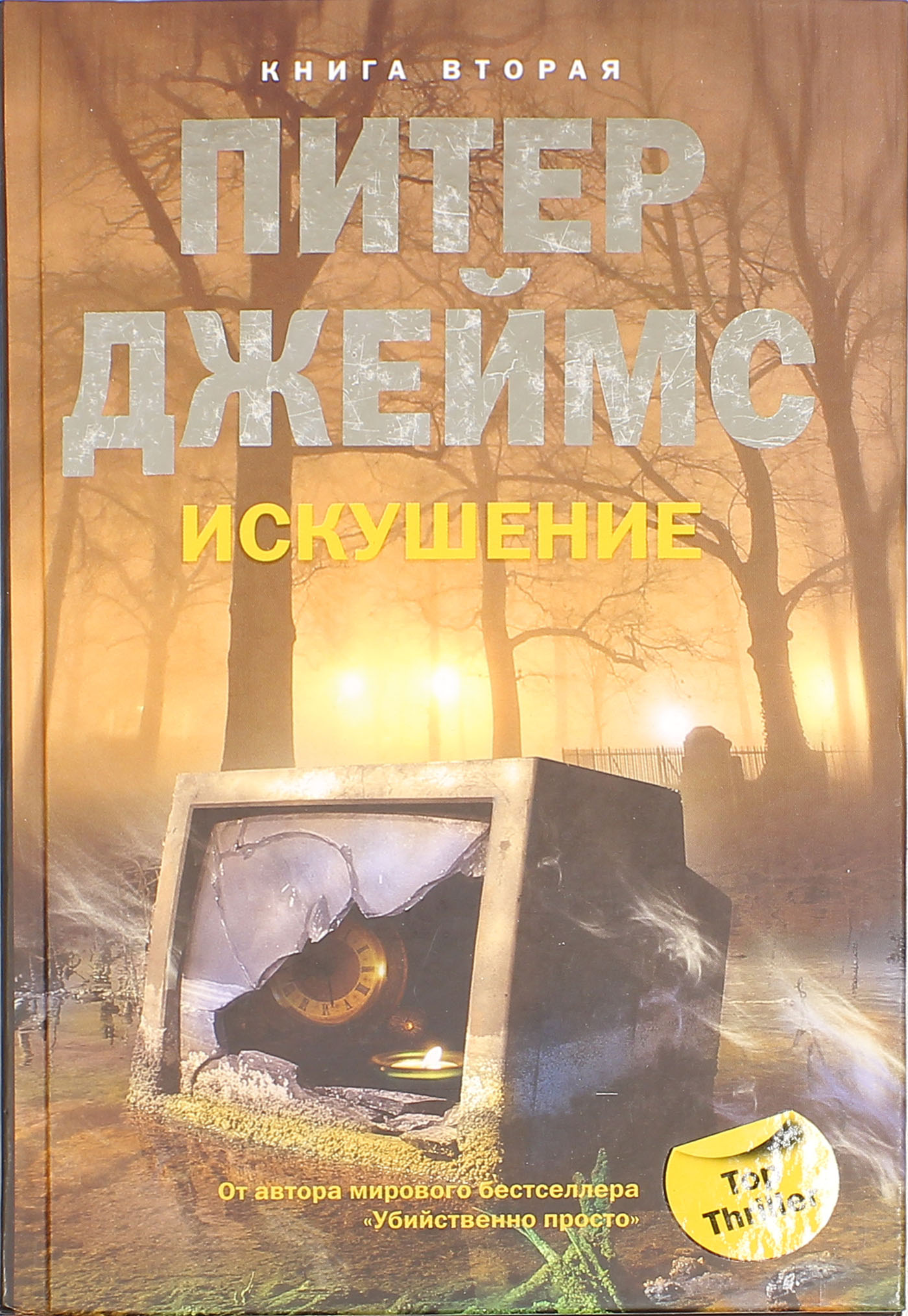 

Искушение Книга 2