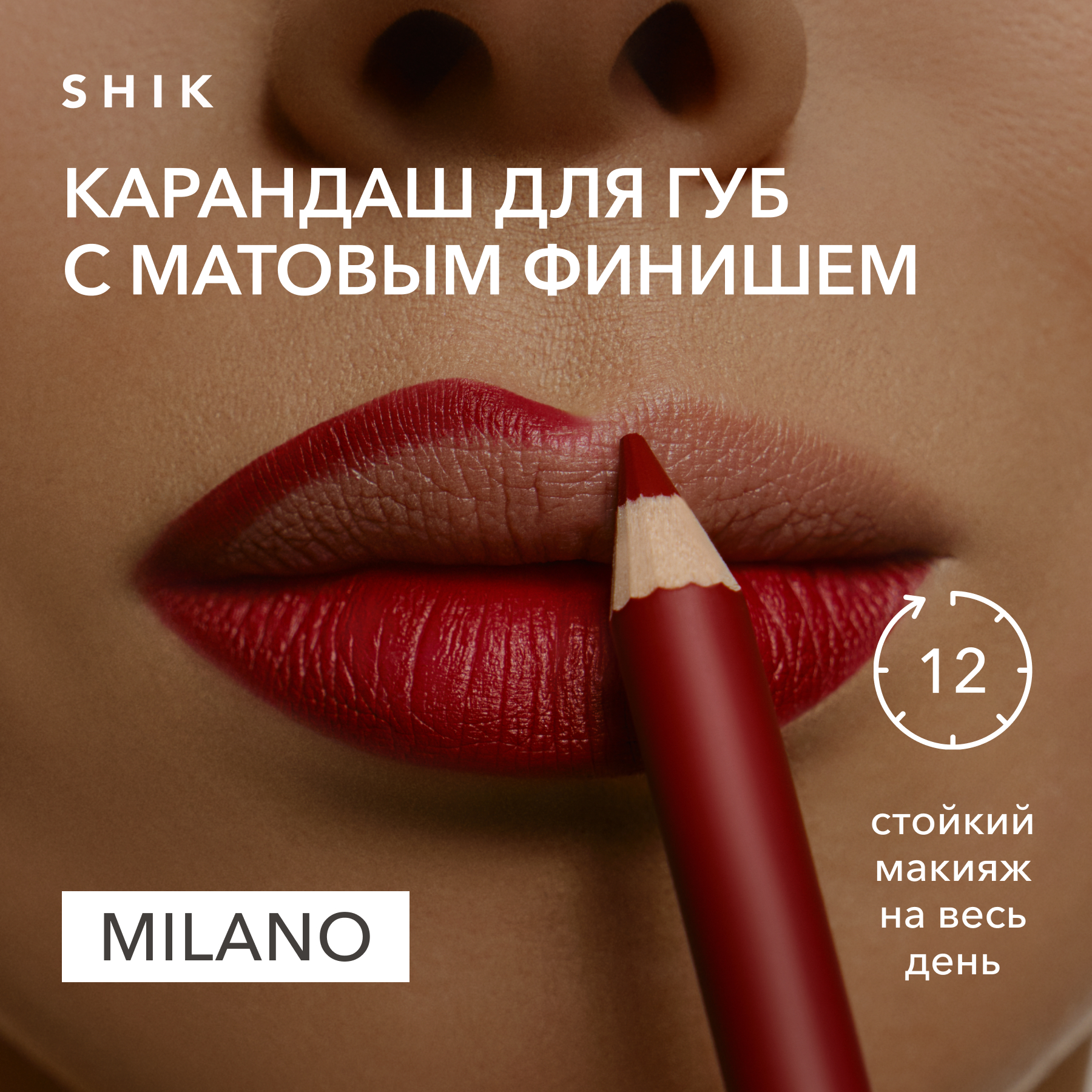 Карандаш для губ стойкий матовый оттенок milano классический красный, SHIK lip pencil