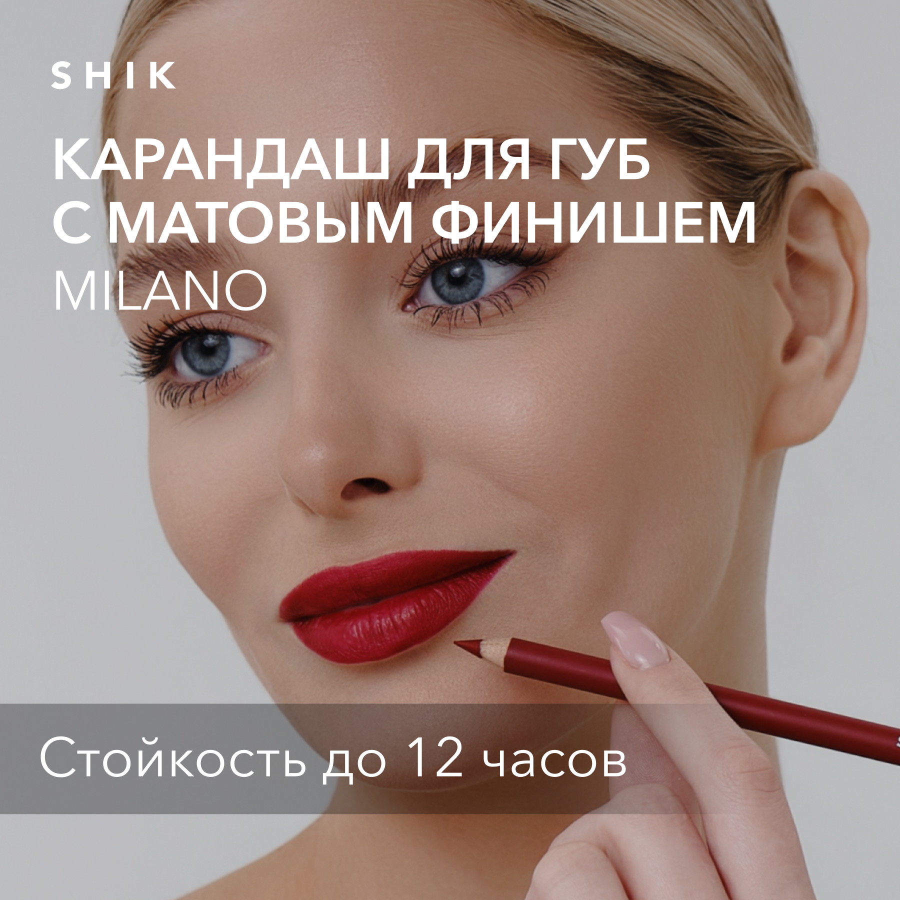 Карандаш для губ стойкий матовый оттенок milano классический красный, SHIK lip pencil