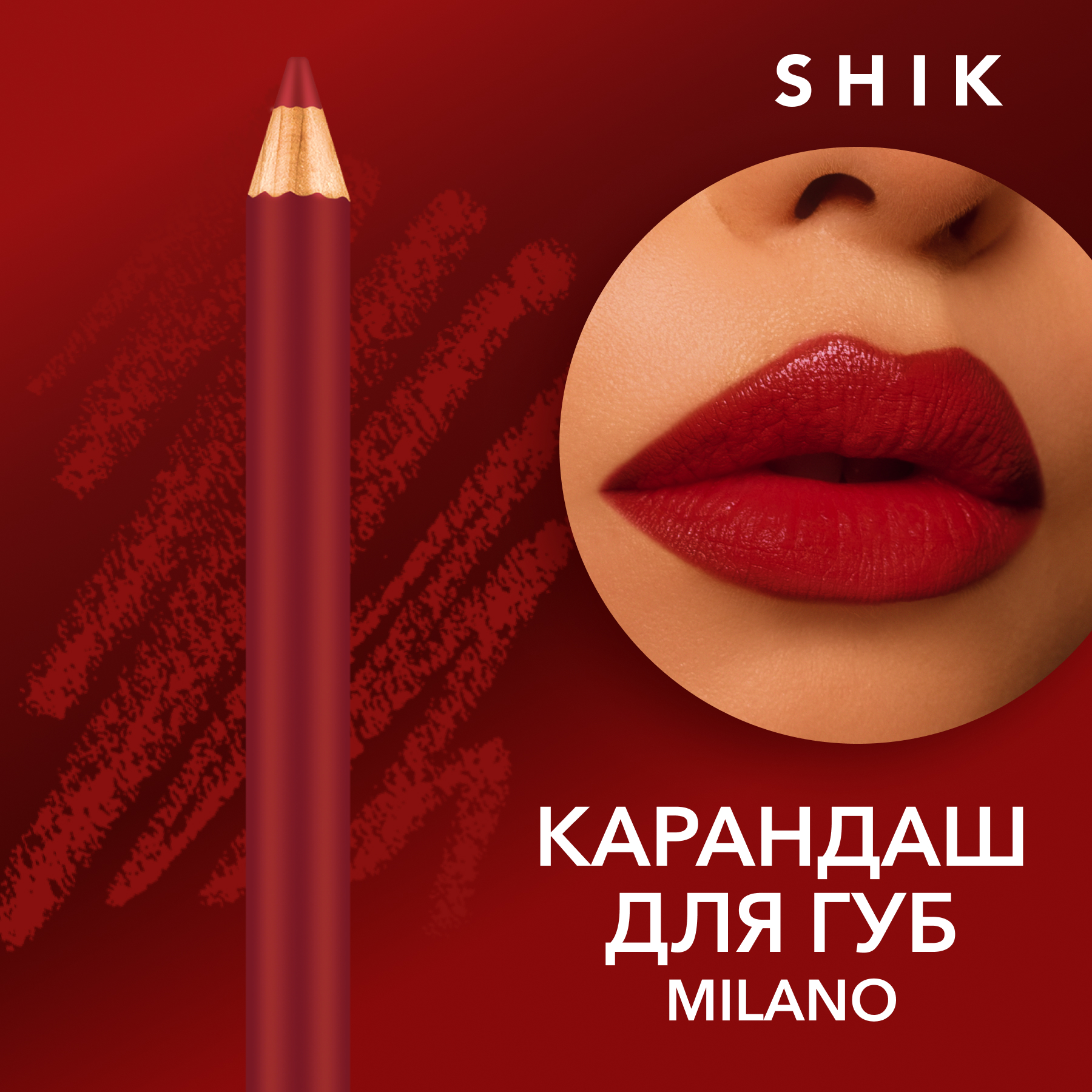 Карандаш для губ SHIK Lip Pencil т.Milano