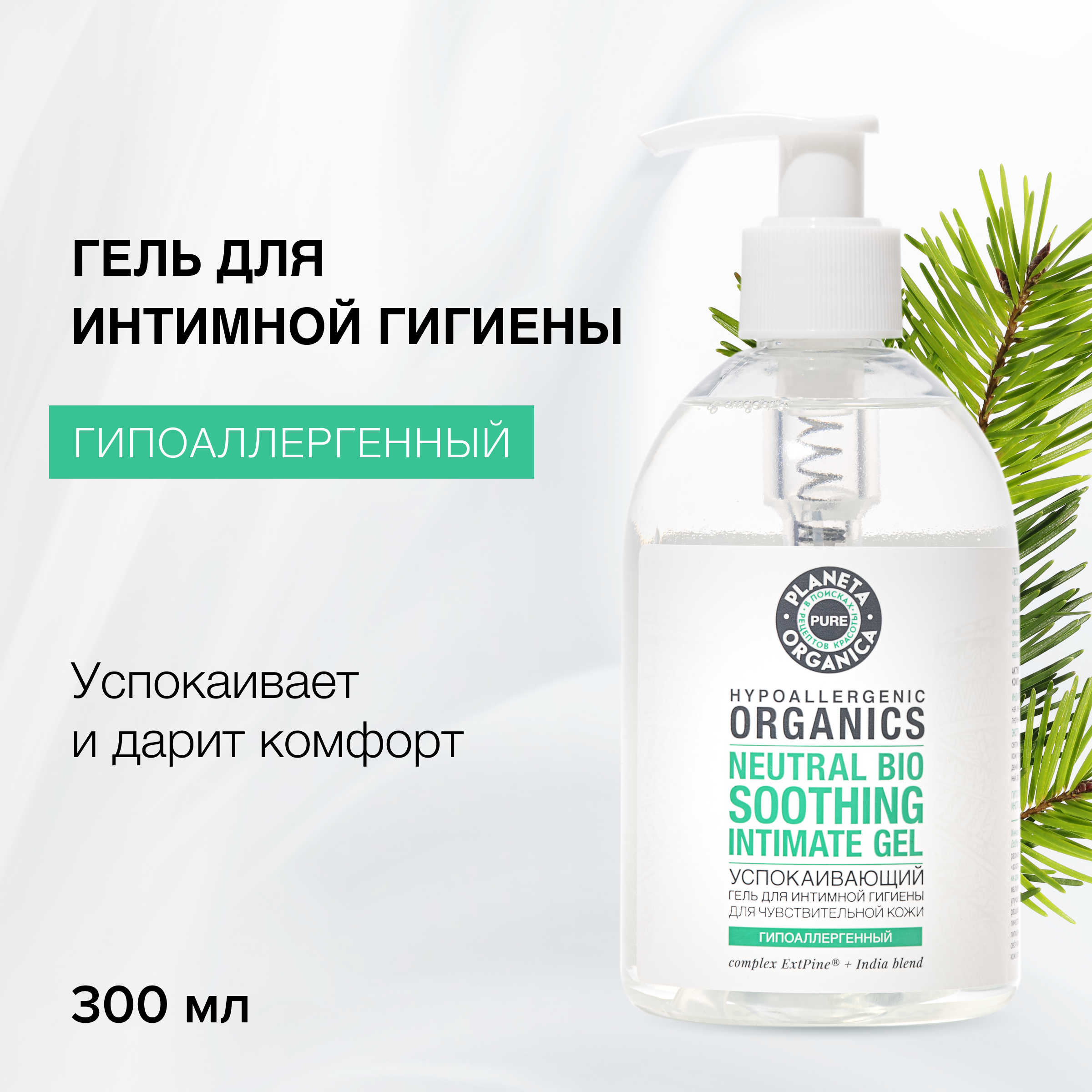 Гель для интимной гигиены Planeta Organica Pure Успокаивающий 300 мл