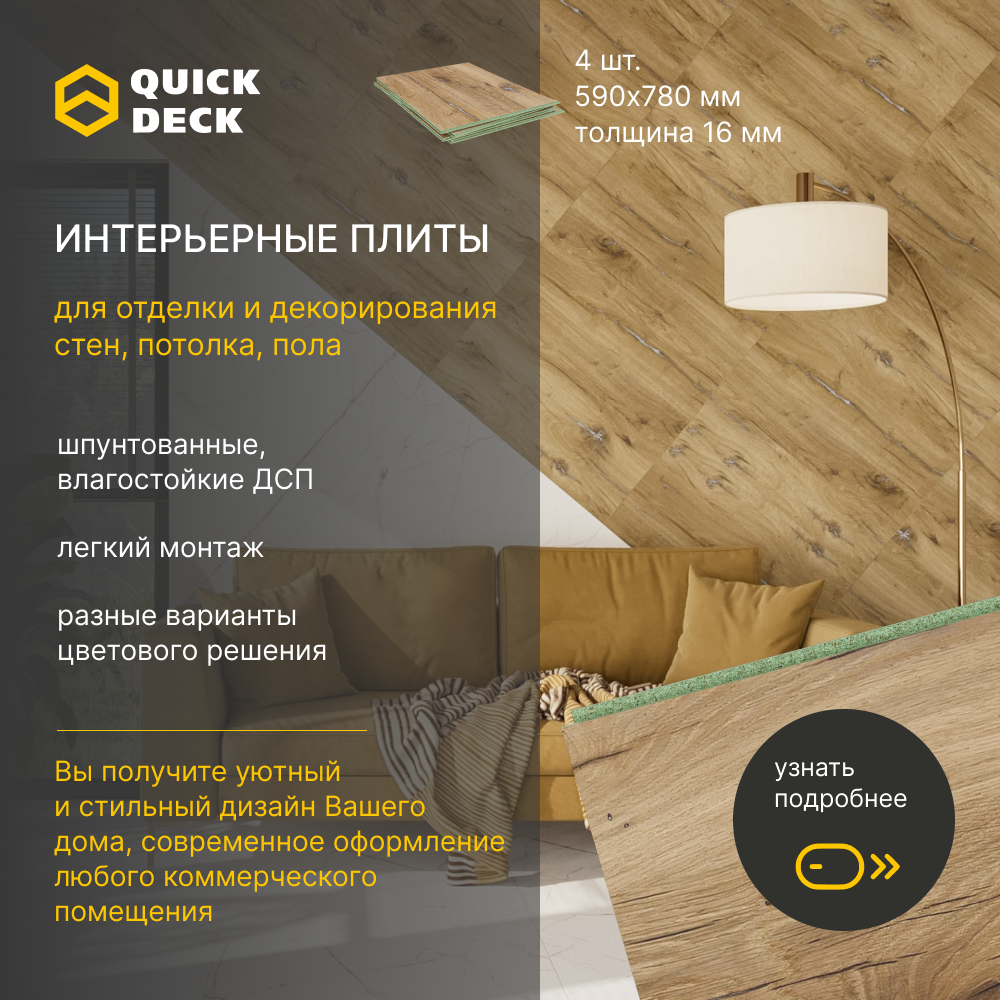 Интерьерные панели для отделки стен, потолка, пола Quick Deck Дуб Флагстафф 590х780х16 мм