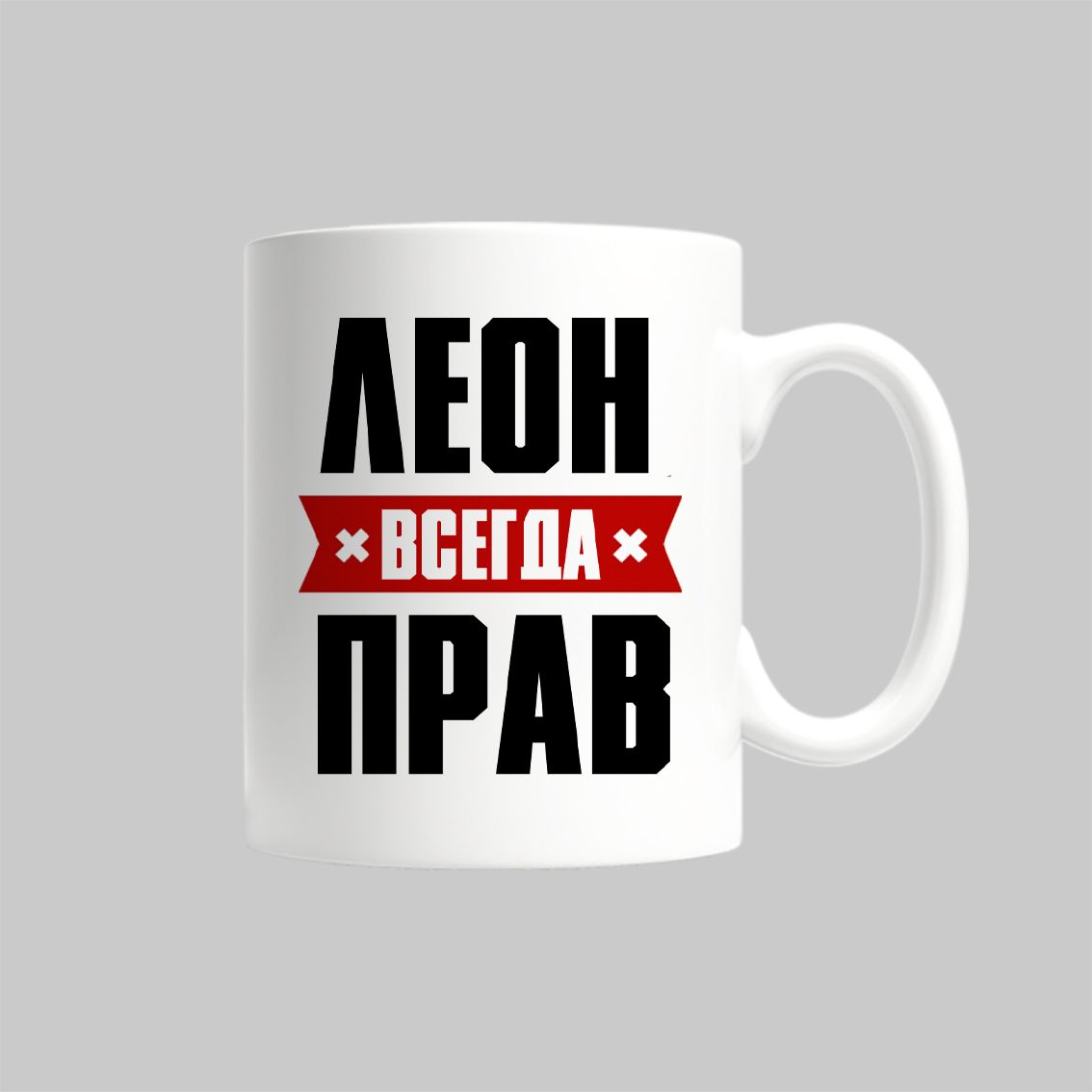 

Кружка Леон Всегда Прав