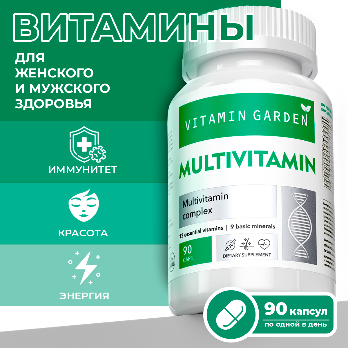 Мультвитамины VITAMIN GARDEN LE капсулы 90 шт