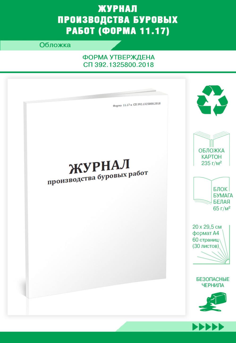 

Журнал производства буровых работ (Форма 11. 17), ЦентрМаг 1034727