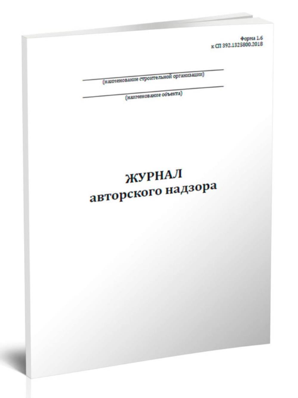 

Журнал авторского надзора (Форма 1. 6), ЦентрМаг 1034771