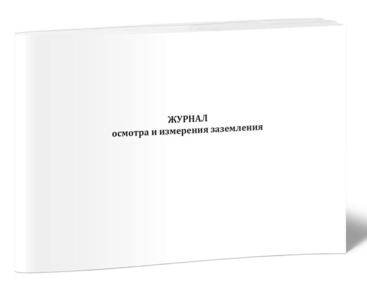 

Журнал осмотра и измерения заземления, ЦентрМаг 1034778