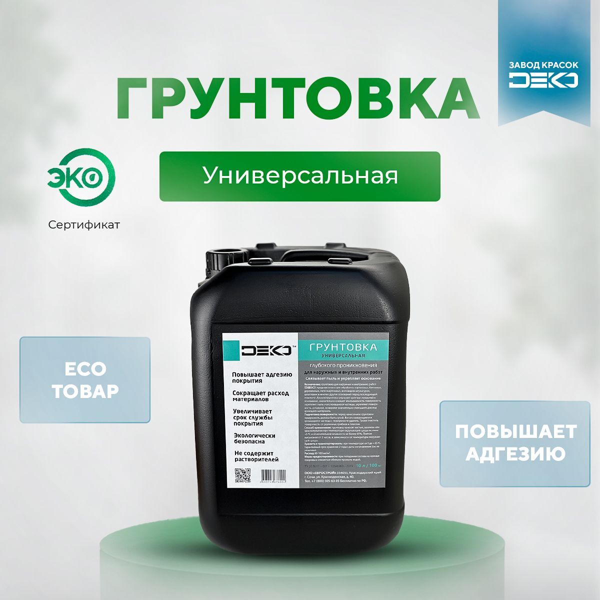 Грунтовка DEKO универсальная 10 л для стен и потолков акриловая 2546₽