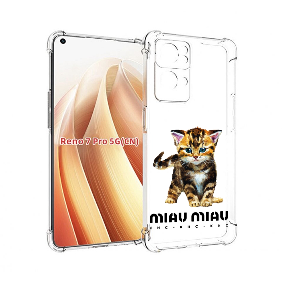 

Чехол MyPads Бренд miau miau для OPPO Reno7 Pro 5G, Прозрачный, Tocco