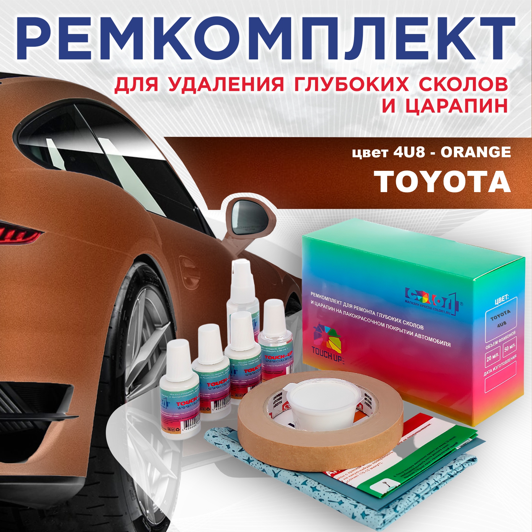 

Ремкомплект для ремонта сколов и царапин COLOR1 для TOYOTA, цвет 4U8 - ORANGE, Бесцветный