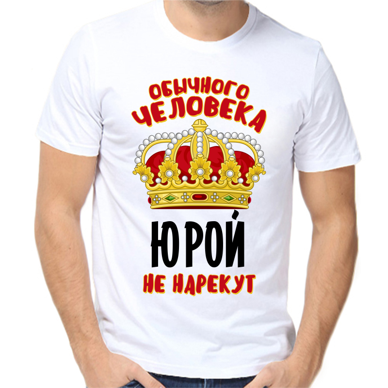 

Футболка мужская белая 68 р-р обычного человека Юрой не нарекут, Белый, fm_obychnogo_cheloveka_yuroy_ne_nazovut