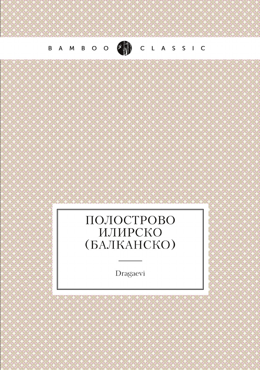 

Polostrovo Ilirsko (Balkansko) S Gledita Vojnog: Studija (Serbian Edition)
