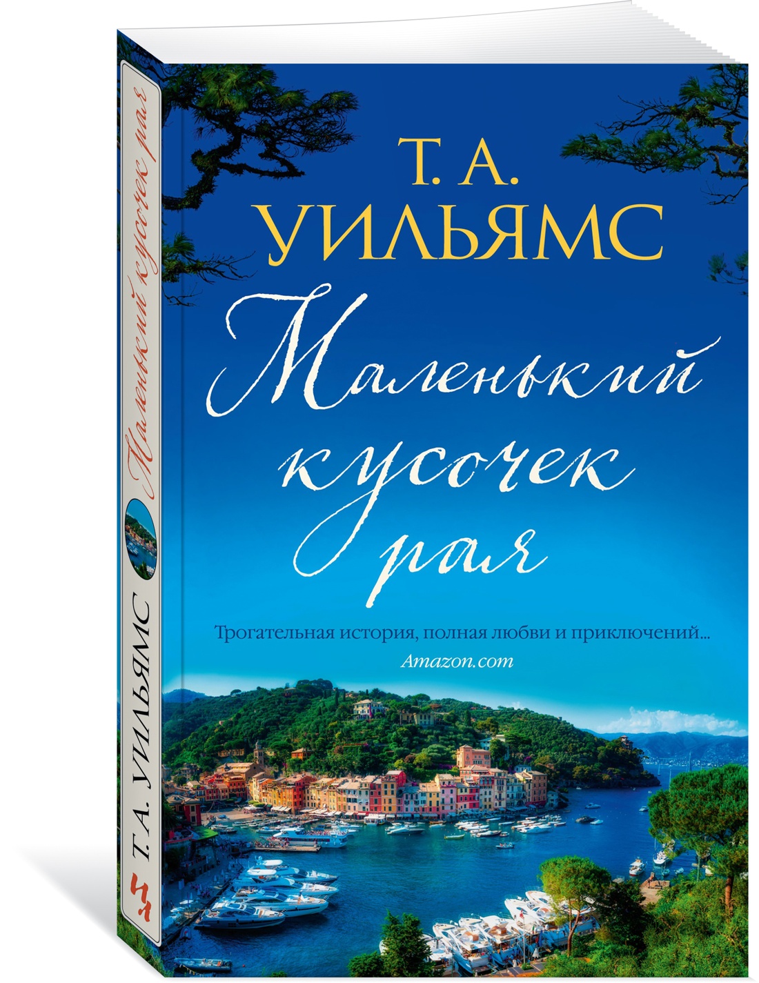 

Маленький кусочек рая