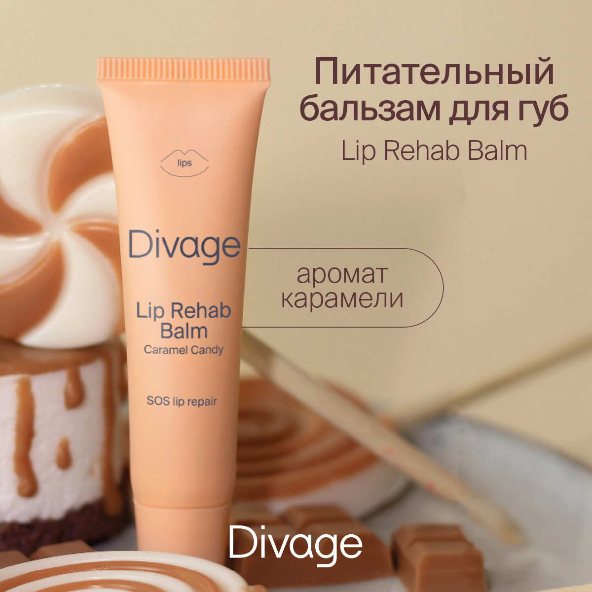 Бальзам для губ Divage Lip Rehab Balm Карамель, 12 мл