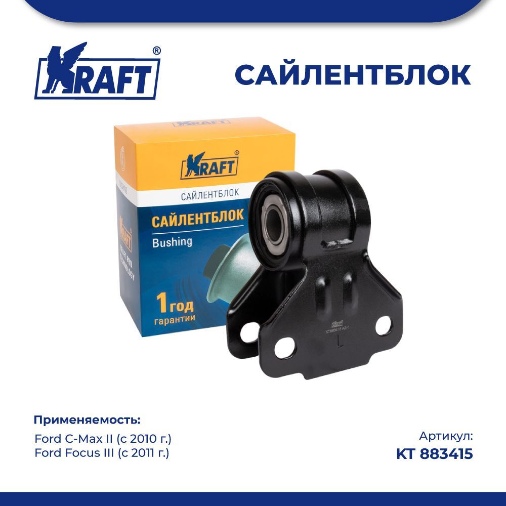 

Сайлентблок рычага для а/м Ford C-Max II 10-, Focus III 11- KRAFT KT 883415