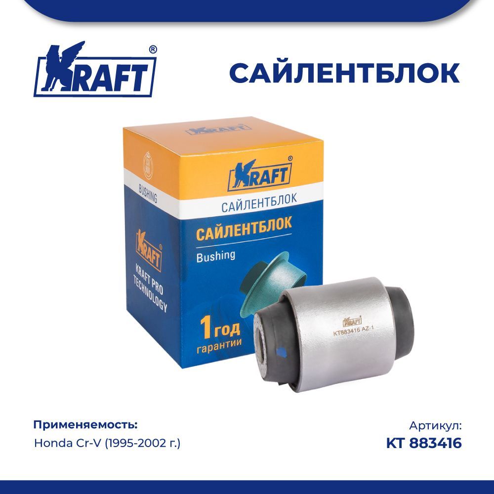 

Сайлентблок заднего поперечного рычага для а/м Honda Cr-V (95-02) KRAFT KT 883416