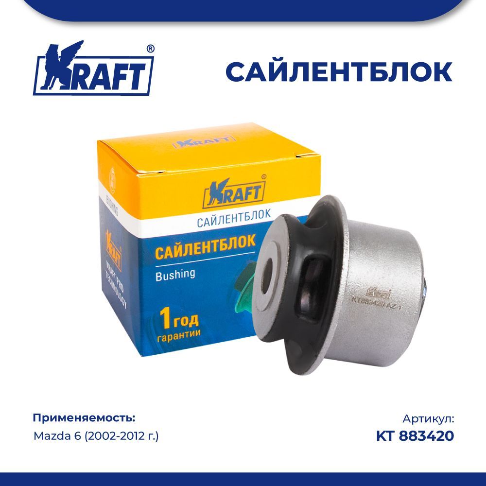 

Сайлентблок переднего верхнего рычага для а/м Mazda 6 (02-12) KRAFT KT 883420
