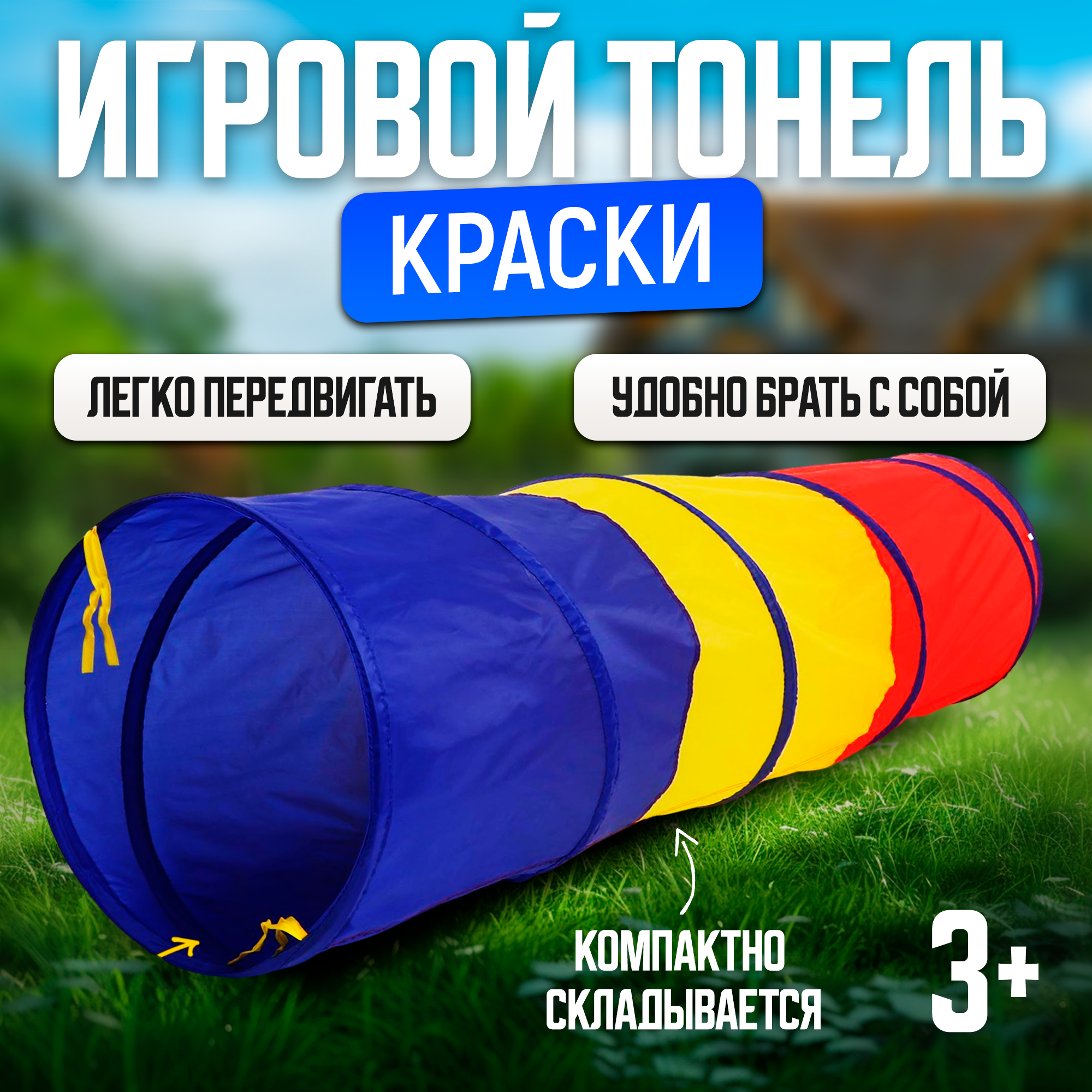 

Игровой тоннель для детей Краски 4646180 см