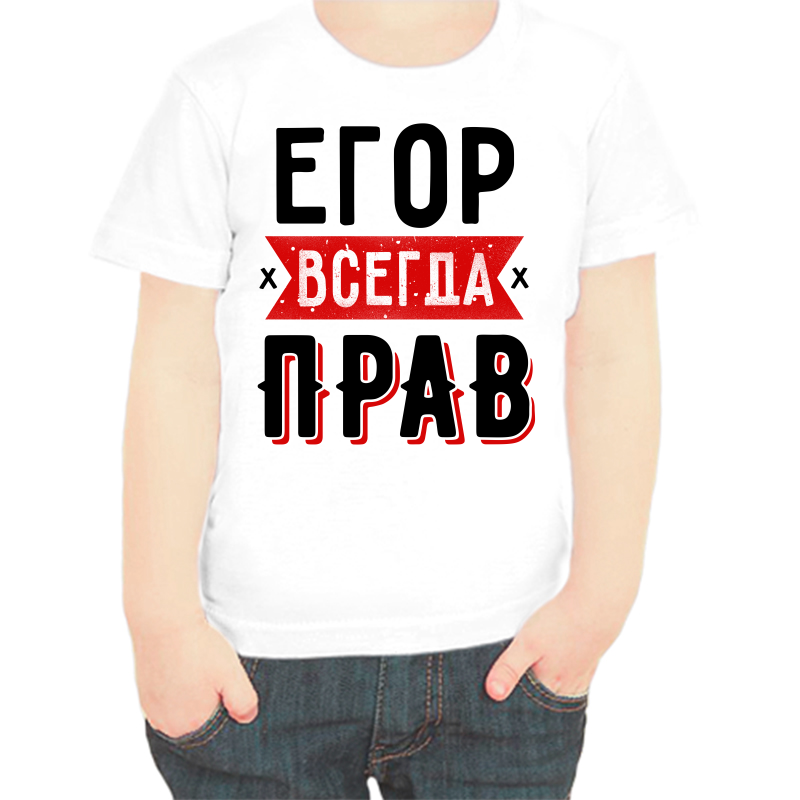 

Футболка мальчику белая 22 р-р Егор всегда прав 2, Белый, fdm_egor_vsegda_prav_1