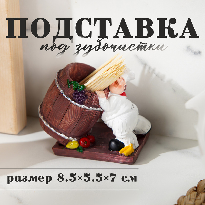

Подставка под зубочистки Повар, 8 см х 6,5 см х 10 см, полистоун, Коричневый;белый