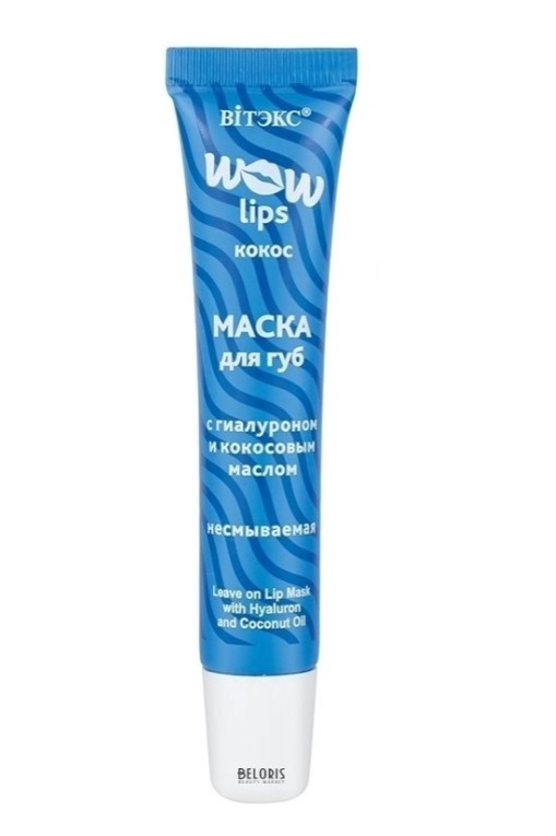 фото Маска для губ витэкс wow lips несмываемая, с гиалуроном и кокосовым маслом, 15 мл vitex
