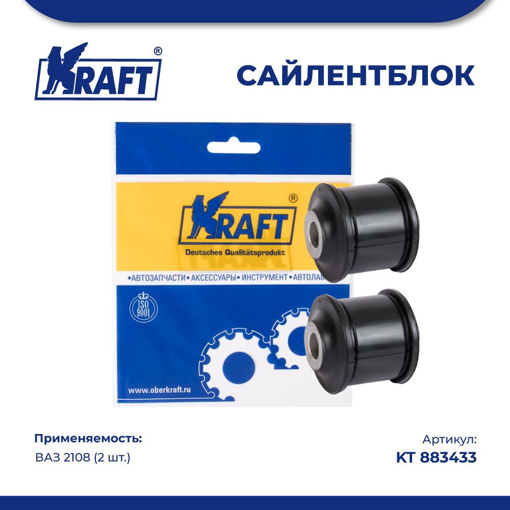 

Сайлентблоки заднего амортизатора (2 шт.) ВАЗ 2108 KRAFT KT 883433