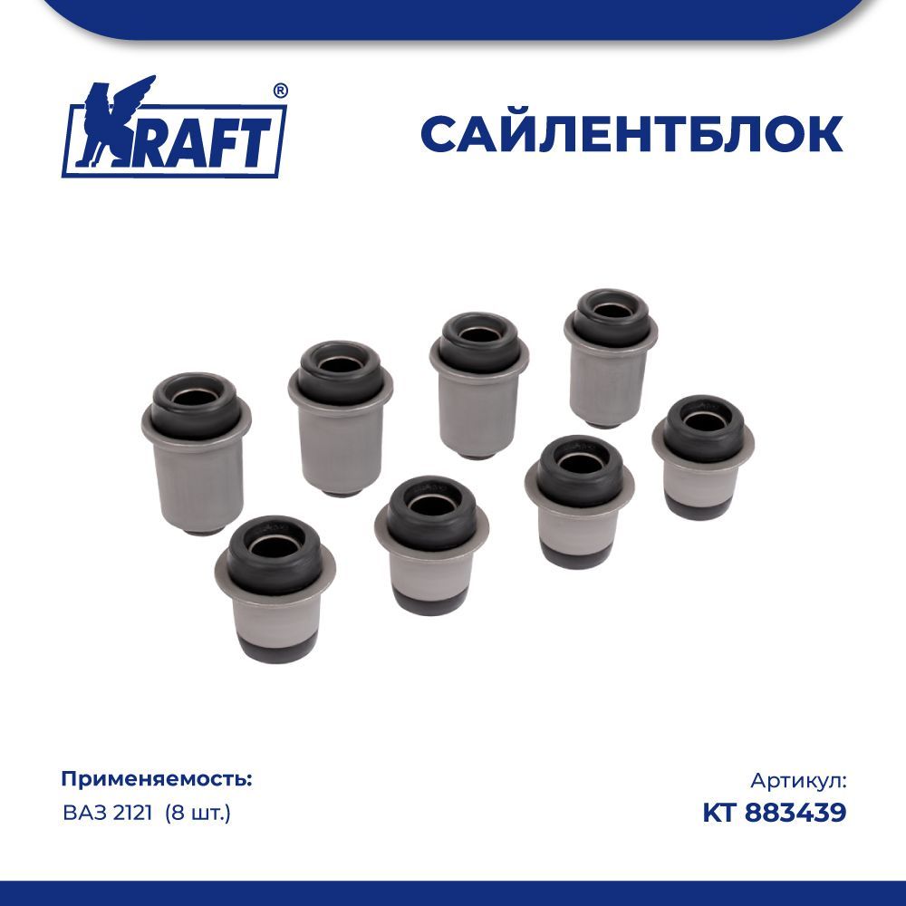 

Сайлентблоки рычагов передней подвески (8 шт.) ВАЗ 2121 KRAFT KT 883439