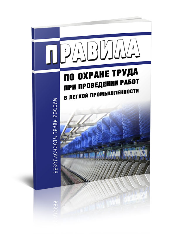 

Правила по охране труда при проведении работ в легкой промышленности