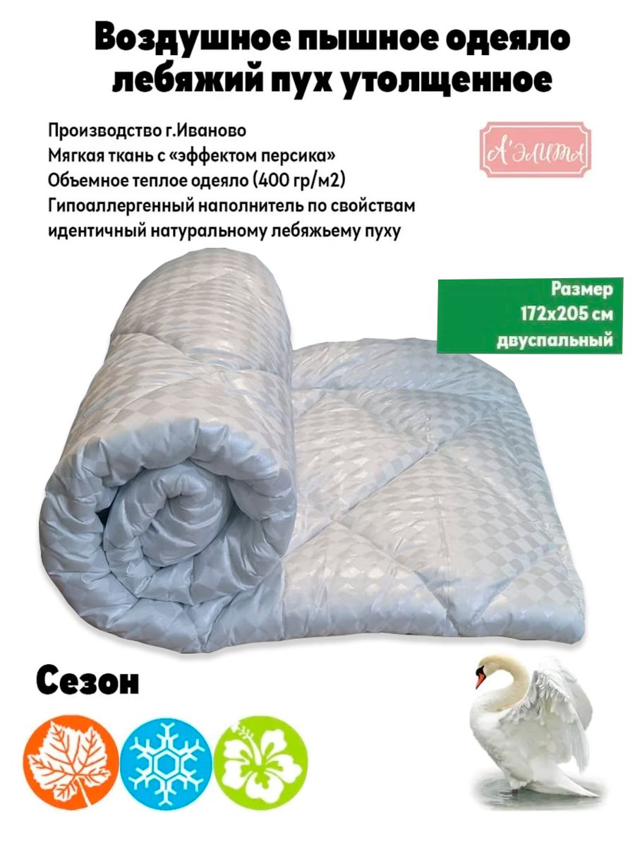 Одеяло Аэлита пуховое с наполнителем из лебяжьего пуха 2-спальное 172х205