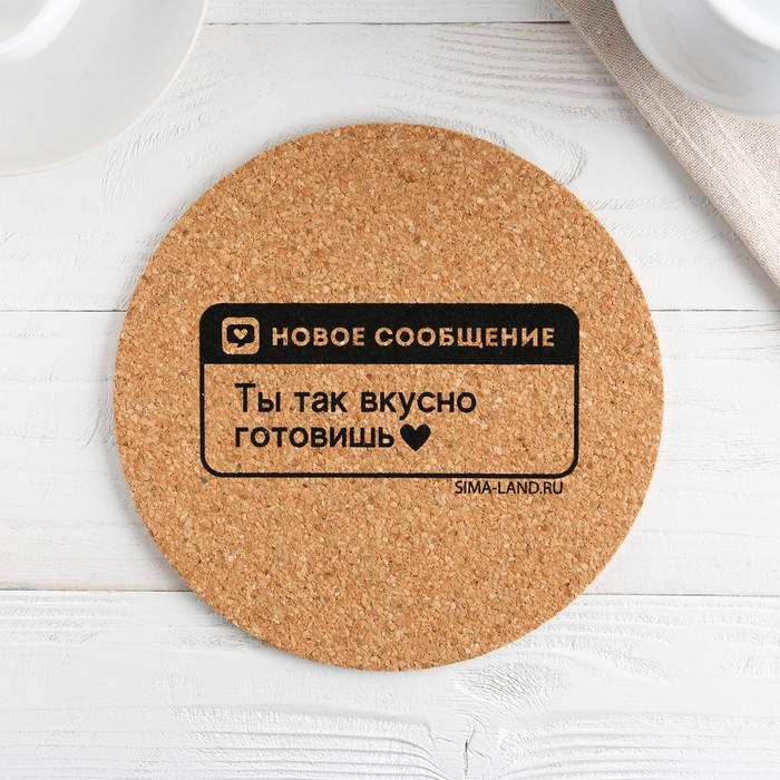 

Подставка пробковая под горячее Sima-land круглая "Ты вкусно готовишь", 18х18 см