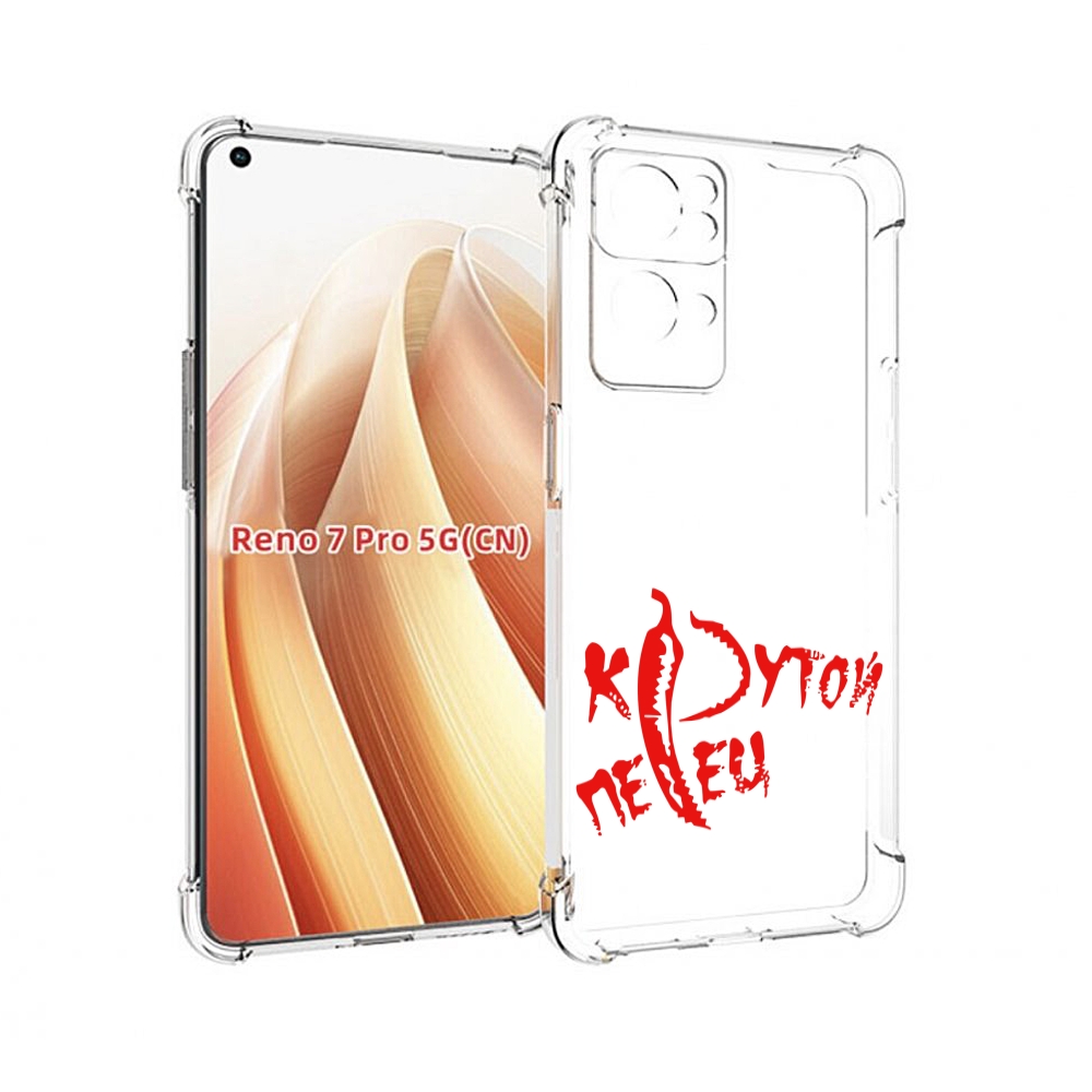 

Чехол MyPads крутой перец для OPPO Reno7 Pro 5G, Прозрачный, Tocco