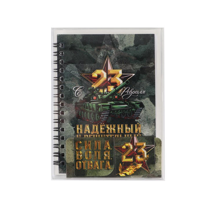 

Подарочный набор: блокнот и магнитные закладки в ПВС коробке «С 23 Февраля»