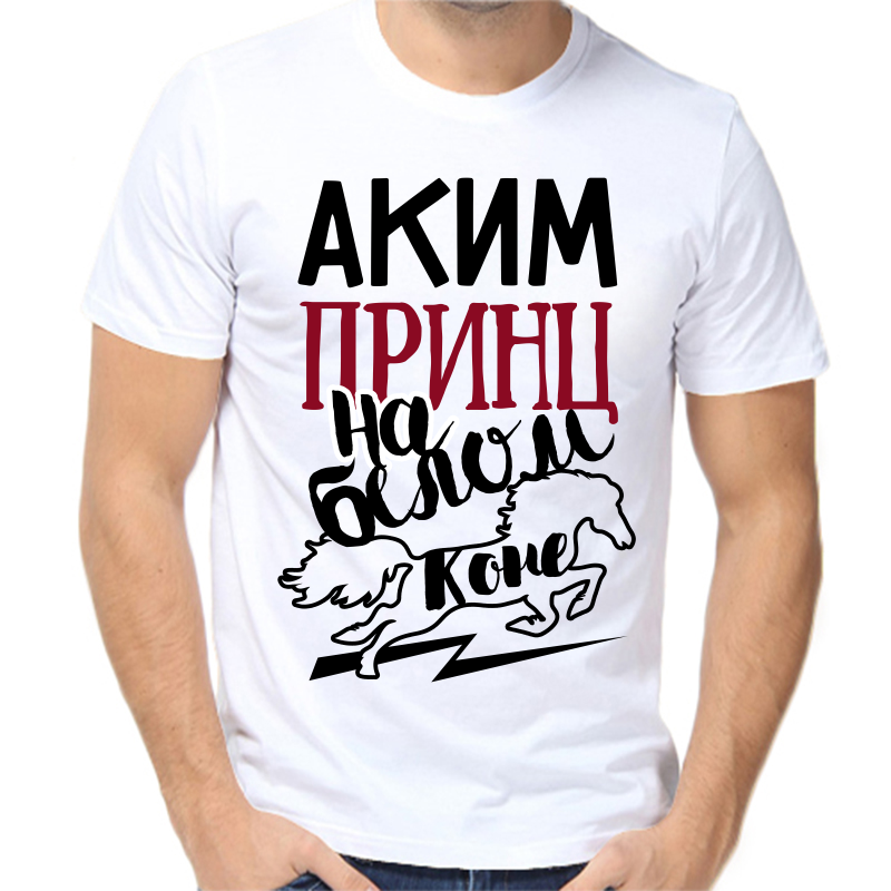 

Футболка мужская белая 60 р-р аким принц на белом коне, Белый, fm_akim_princ_na_belom_kone