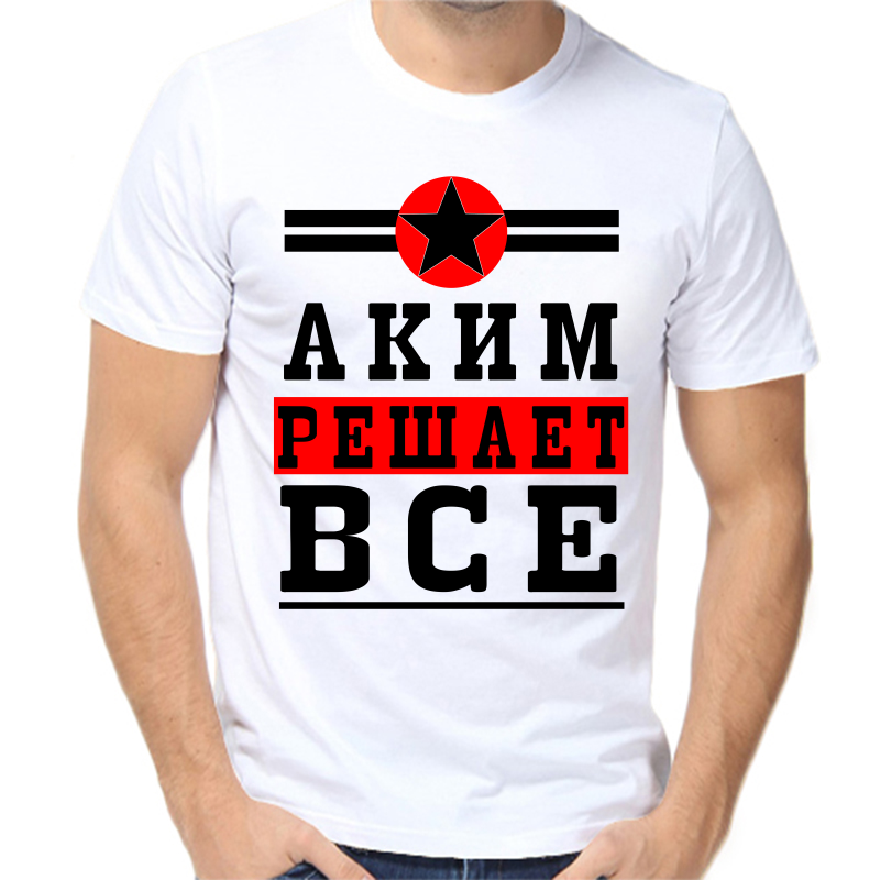 

Футболка мужская белая 42 р-р аким решает все 1, Белый, fm_akim_reshaet_vse_1