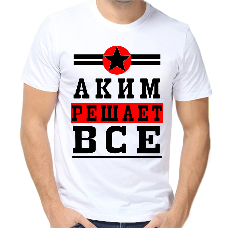 

Футболка мужская белая 50 р-р аким решает все 1, Белый, fm_akim_reshaet_vse_1