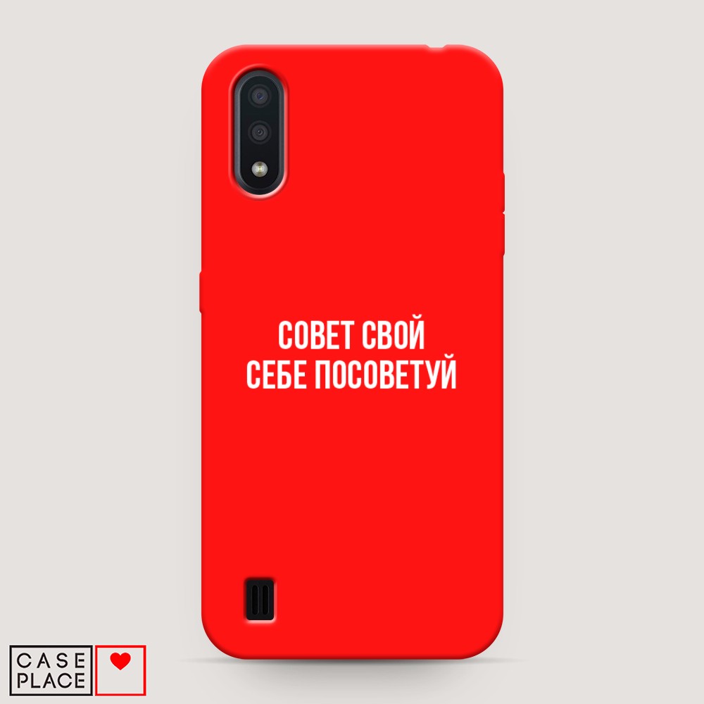 

Чехол Awog на Samsung Galaxy A01 "Совет свой себе посоветуй", Разноцветный, 29553-1