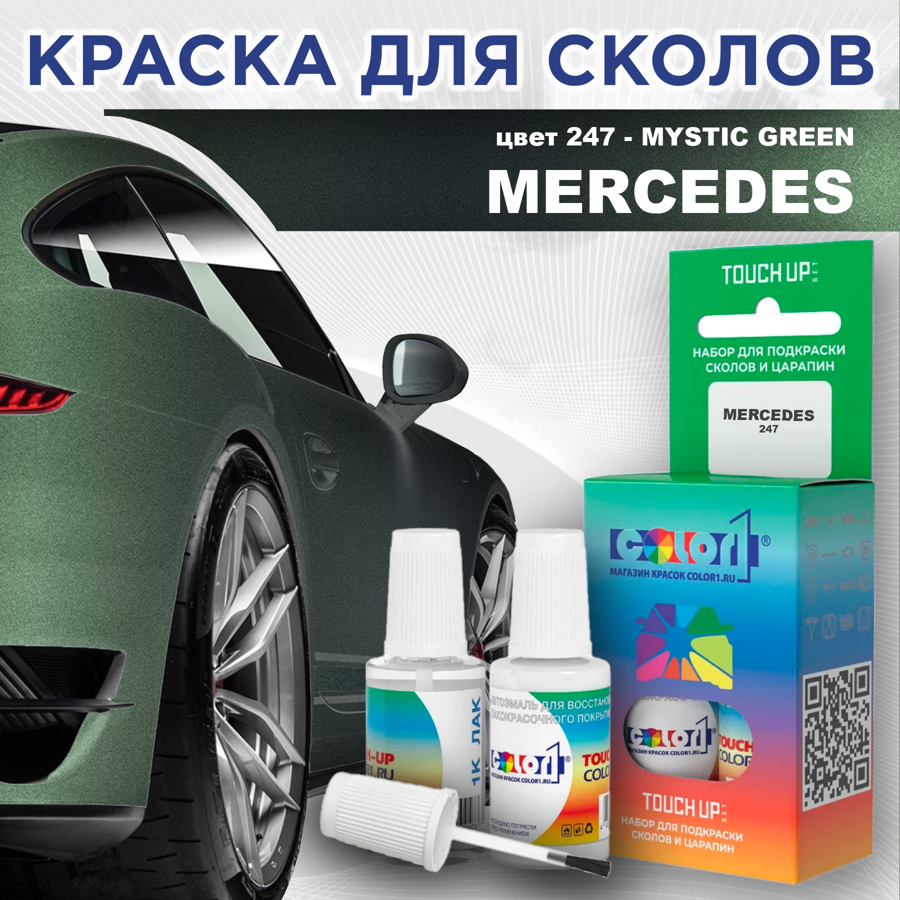 

Краска для сколов во флаконе с кисточкой COLOR1 для MERCEDES, цвет 247 - MYSTIC GREEN, Прозрачный