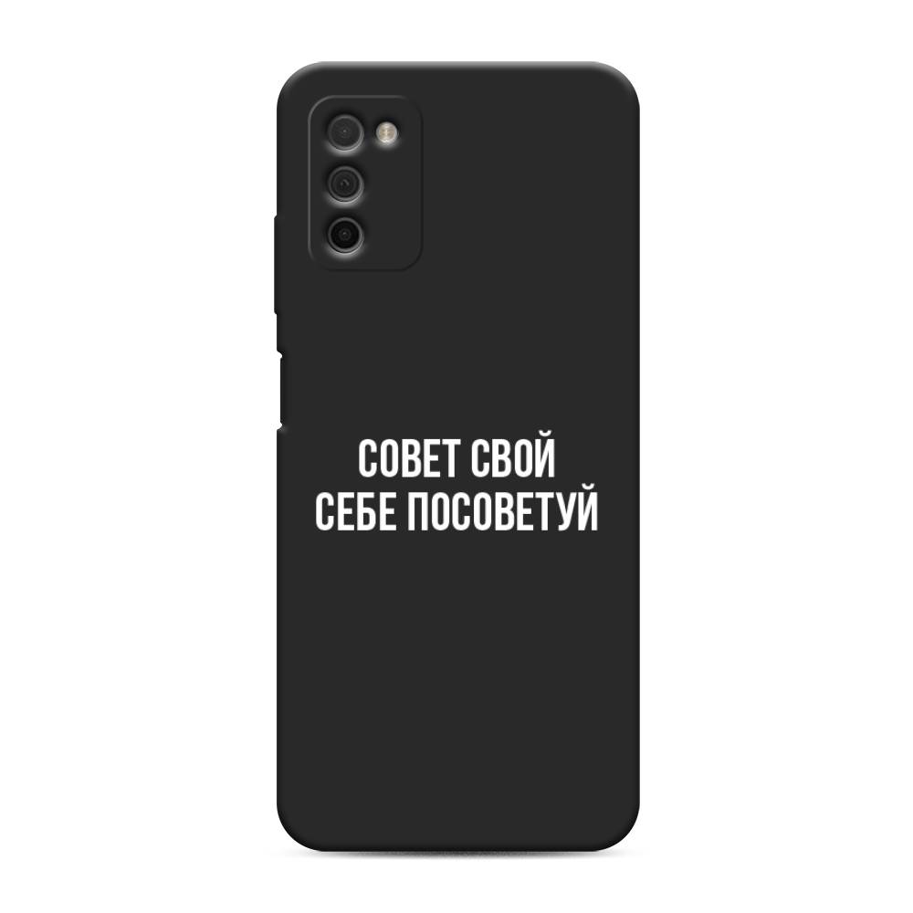 фото Матовый силиконовый чехол "совет свой себе посоветуй" на samsung galaxy a03s awog