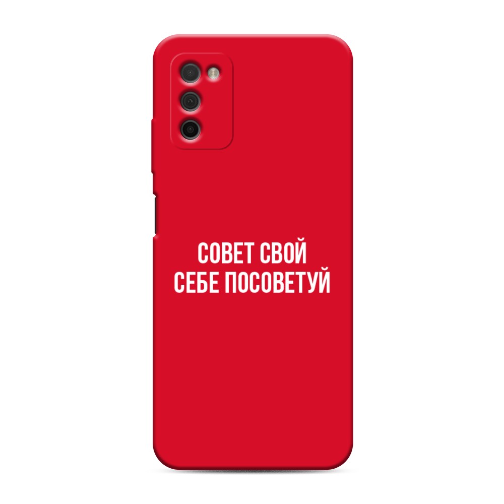 фото Матовый силиконовый чехол "совет свой себе посоветуй" на samsung galaxy a03s awog