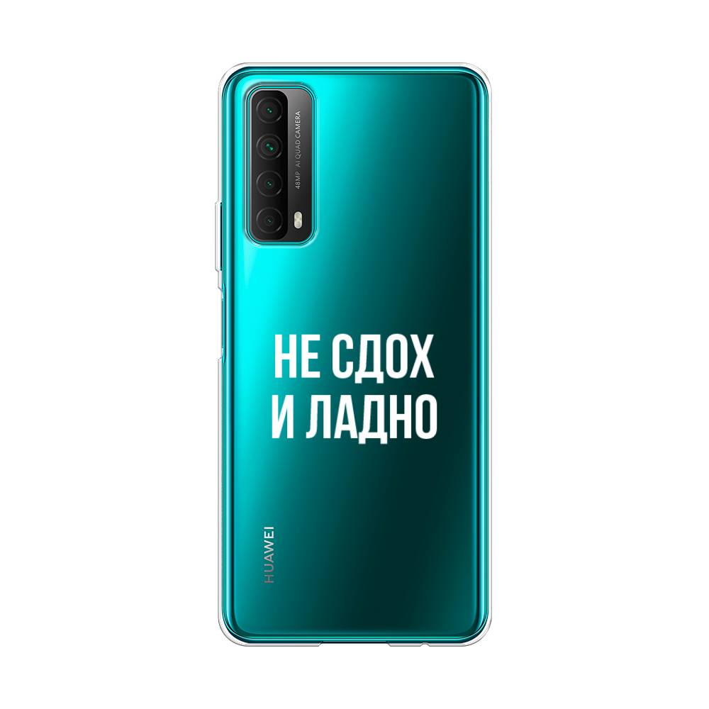 

Чехол Awog на Huawei P Smart 2021 "Не сдох и ладно", Разноцветный, 6104750-6