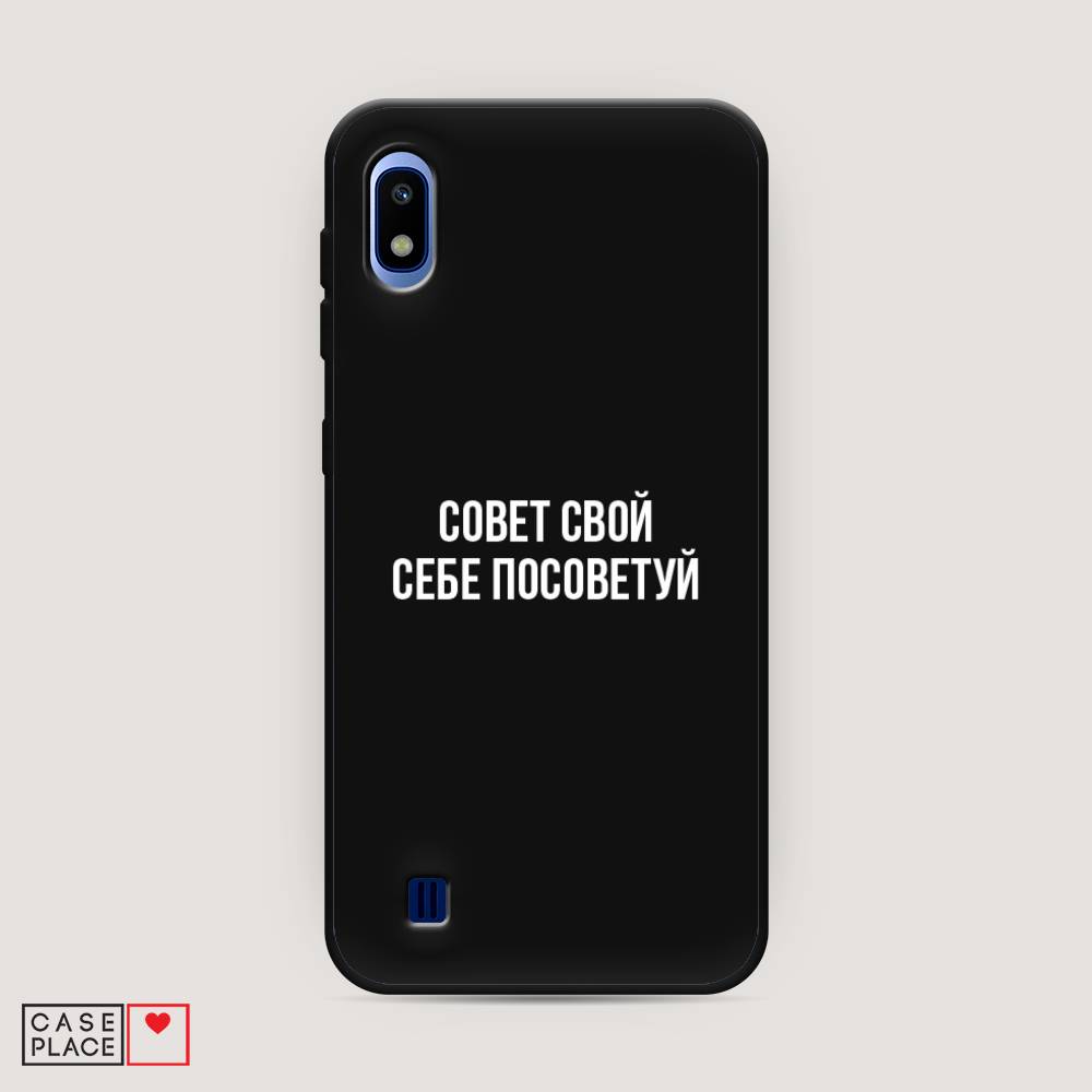 фото Матовый силиконовый чехол "совет свой себе посоветуй" на samsung galaxy a10 awog