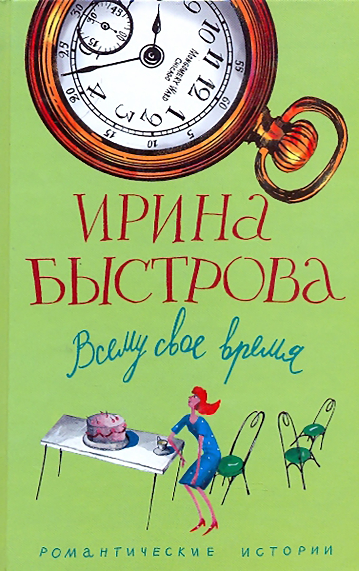 

Всему свое время