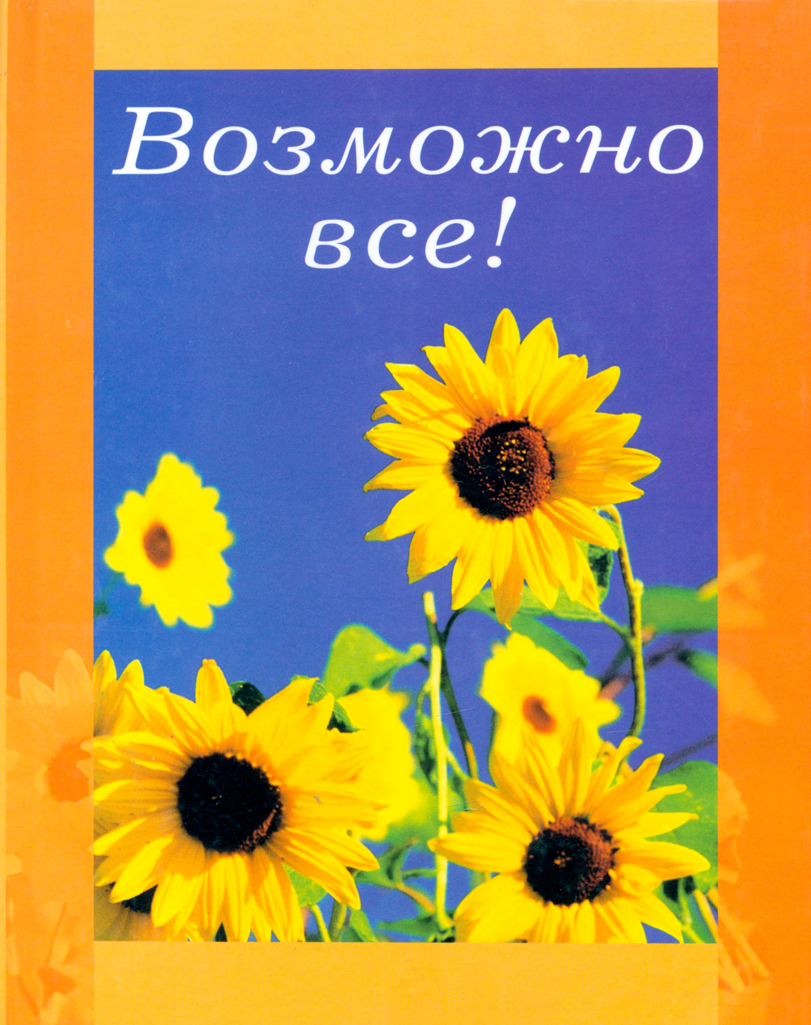 

Возможно все!