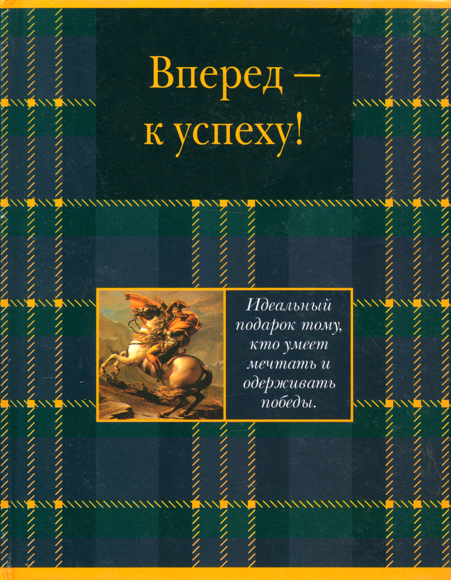 

Вперед - к успеху!