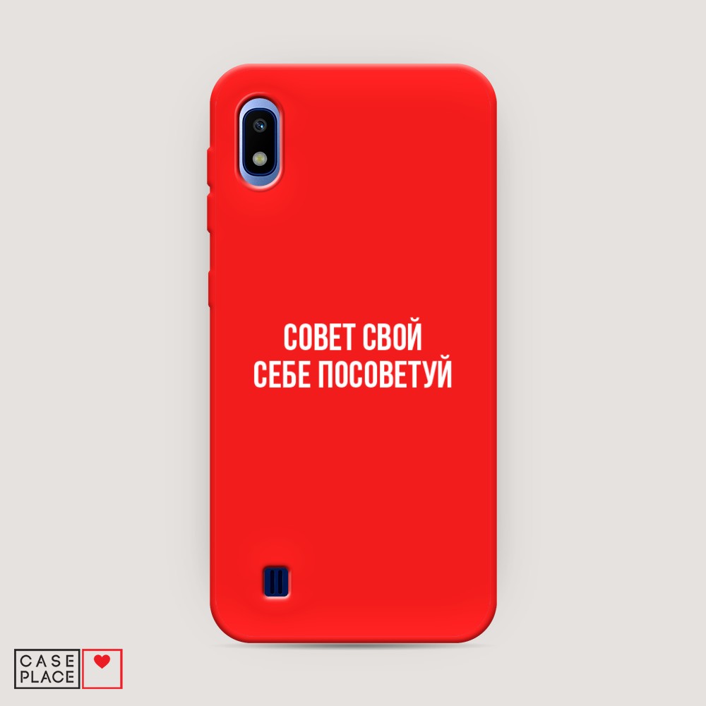 фото Матовый силиконовый чехол "совет свой себе посоветуй" на samsung galaxy a10 awog