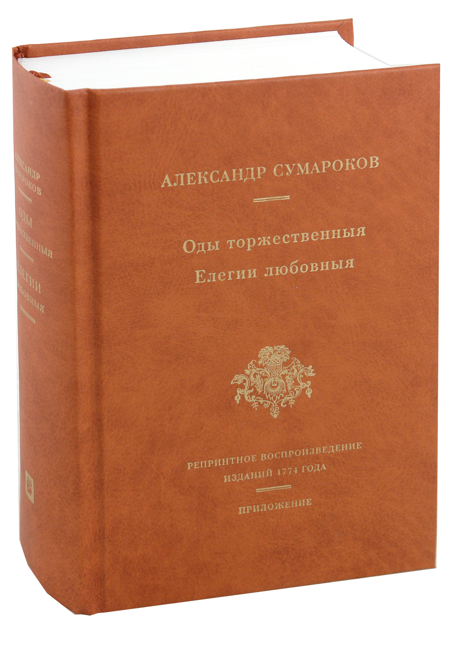 

Оды торжественныя Елегии любовныя Репринтное воспроизведение сборников 1774 года