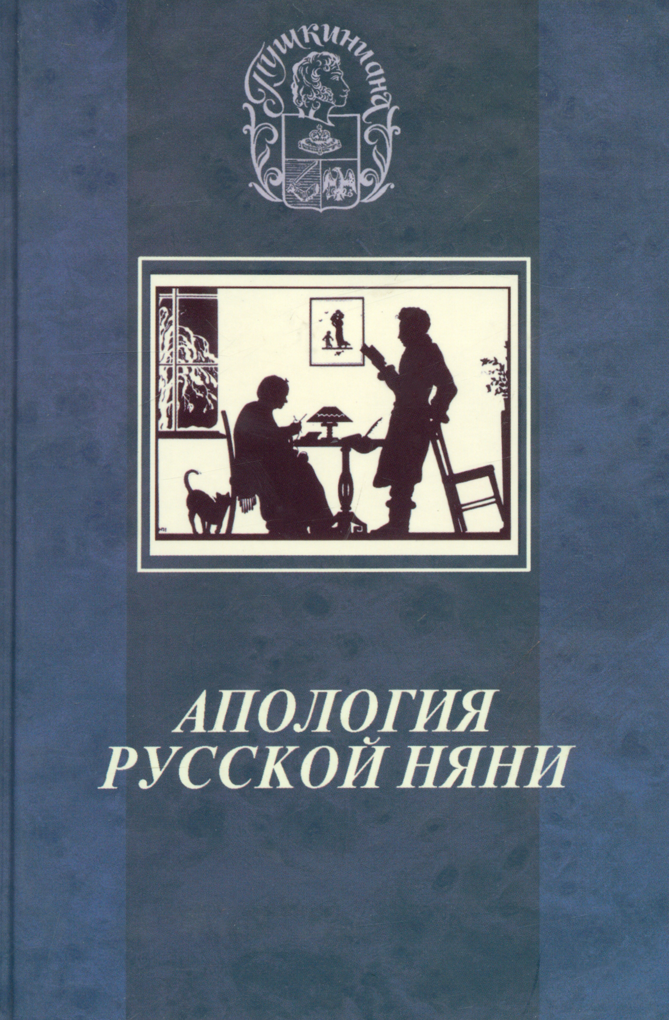 

Апология русской няни