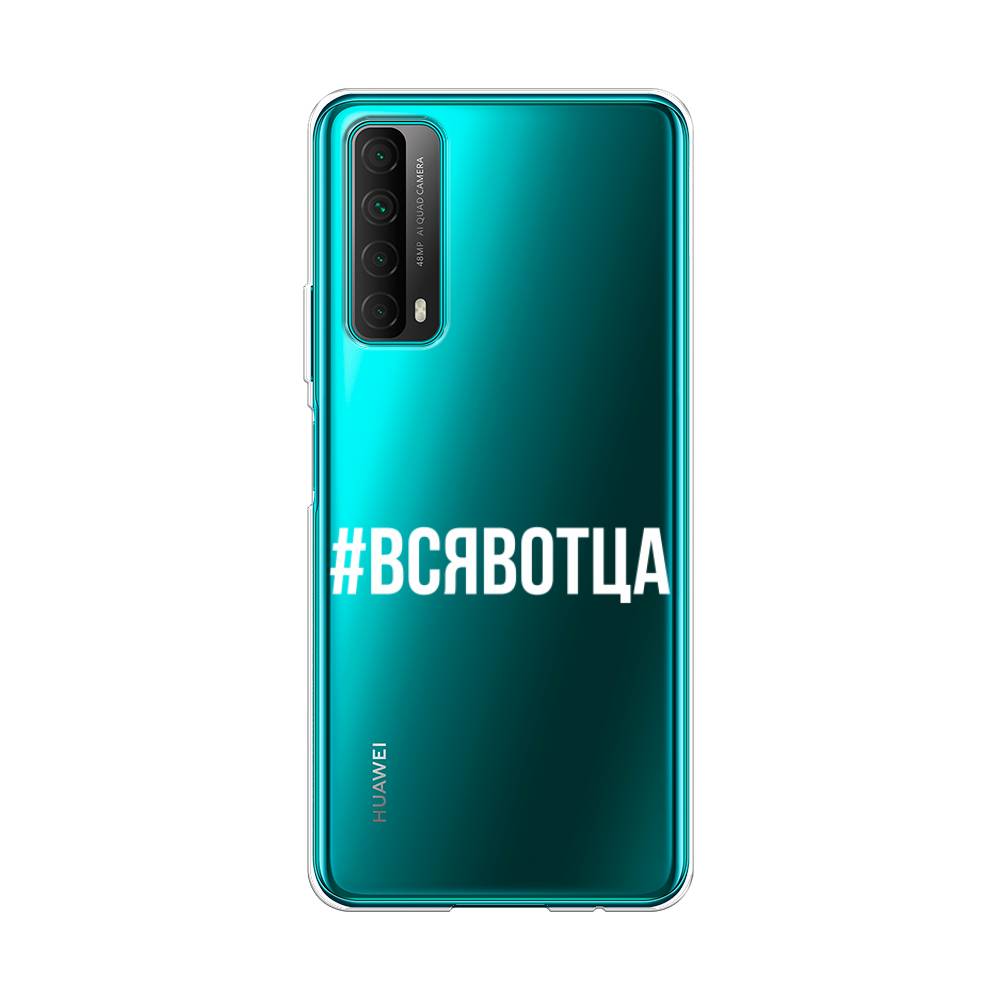 

Чехол Awog на Huawei P Smart 2021 "Всявотца", Разноцветный, 6104750-6