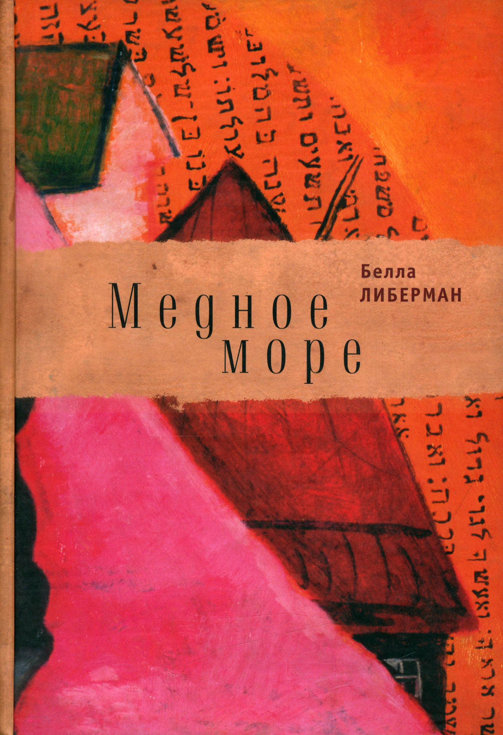

Медное море