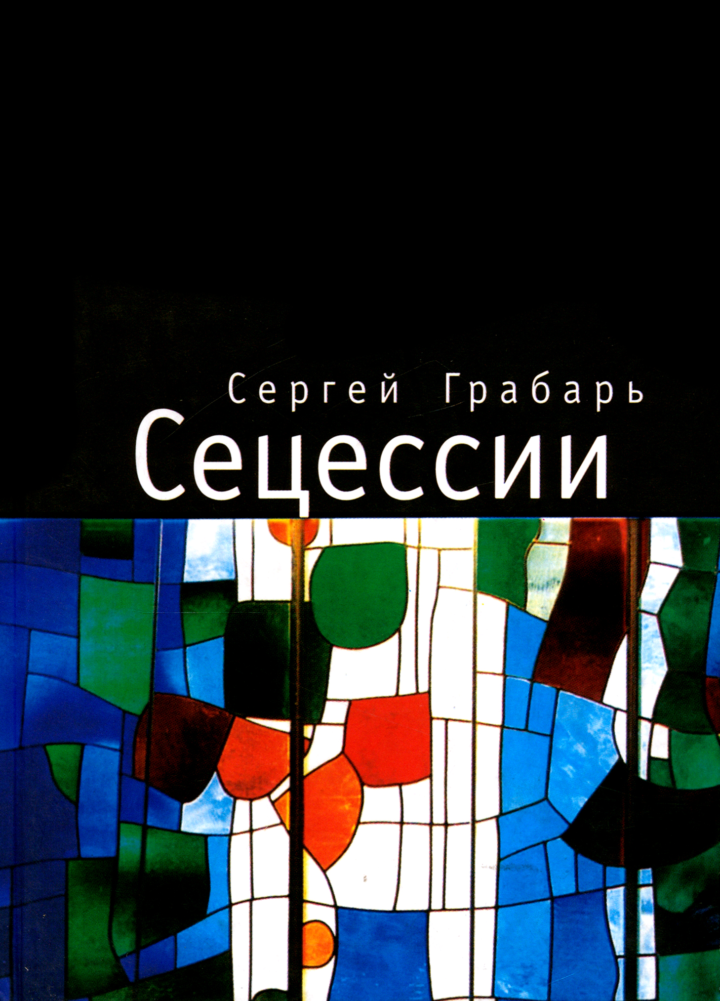 

Сецессии